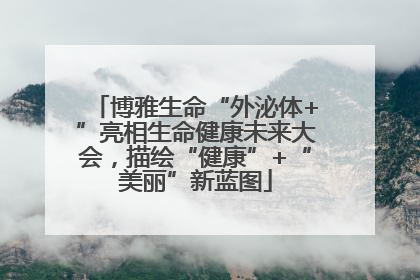 博雅生命“外泌体+”亮相生命健康未来大会，描绘“健康”+“美丽”新蓝图