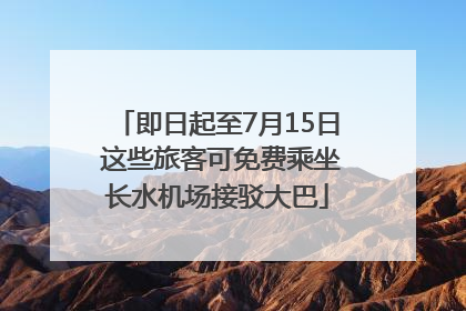 即日起至7月15日 这些旅客可免费乘坐长水机场接驳大巴