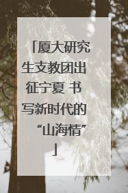 厦大研究生支教团出征宁夏 书写新时代的“山海情”