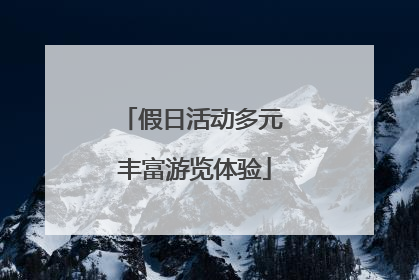 假日活动多元 丰富游览体验