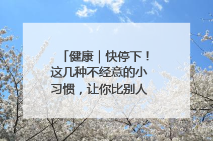 健康｜快停下！这几种不经意的小习惯，让你比别人更容易长小肚腩