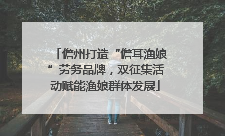 儋州打造“儋耳渔娘”劳务品牌，双征集活动赋能渔娘群体发展