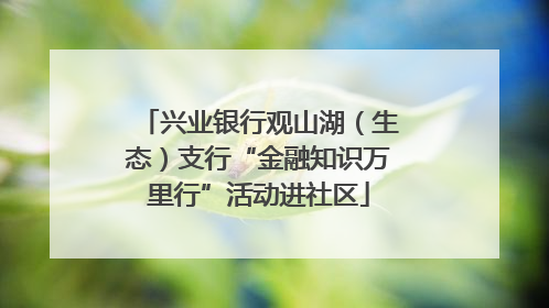 兴业银行观山湖（生态）支行“金融知识万里行”活动进社区
