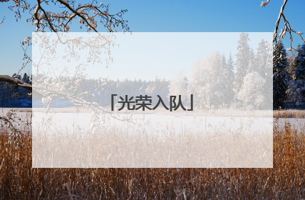 光荣入队