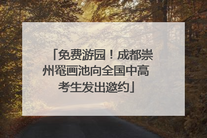 免费游园！成都崇州罨画池向全国中高考生发出邀约