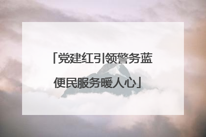 党建红引领警务蓝 便民服务暖人心