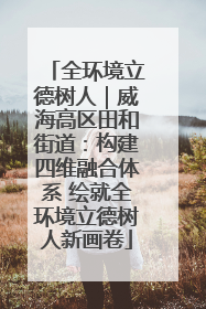 全环境立德树人｜威海高区田和街道：构建四维融合体系 绘就全环境立德树人新画卷