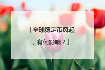 全球稳定币风起，有何影响？