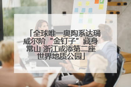 全球唯一奥陶系达瑞威尔阶“金钉子”藏身常山 浙江或添第二座世界地质公园