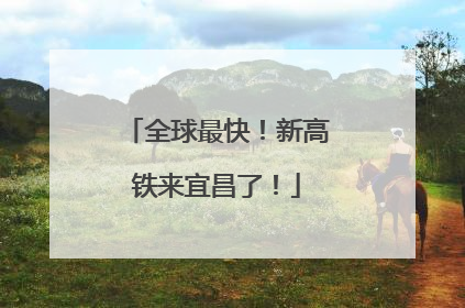 全球最快！新高铁来宜昌了！