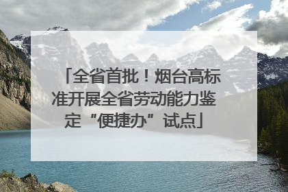 全省首批！烟台高标准开展全省劳动能力鉴定“便捷办”试点