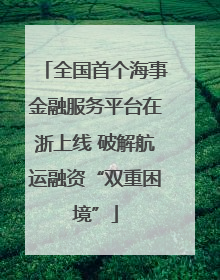 全国首个海事金融服务平台在浙上线 破解航运融资“双重困境”