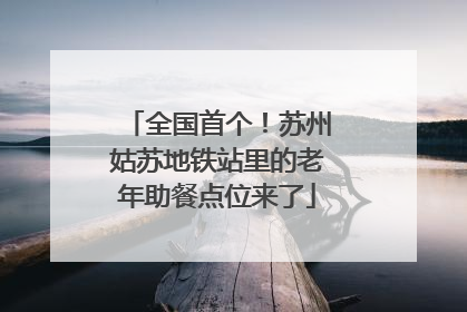 全国首个！苏州姑苏地铁站里的老年助餐点位来了