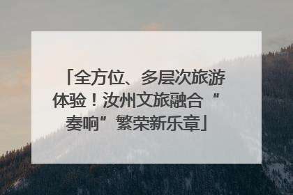 全方位、多层次旅游体验！汝州文旅融合“奏响”繁荣新乐章