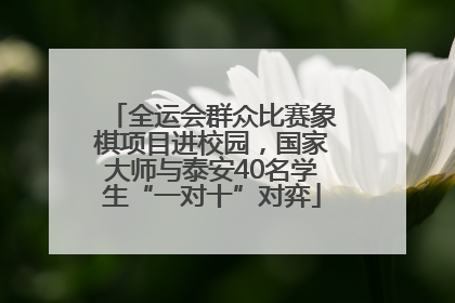 全运会群众比赛象棋项目进校园，国家大师与泰安40名学生“一对十”对弈