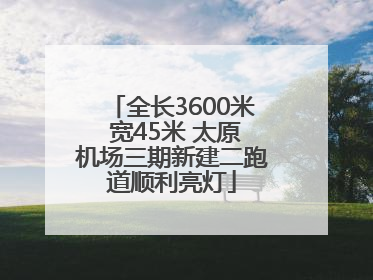 全长3600米 宽45米 太原机场三期新建二跑道顺利亮灯