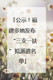 公示！福建多地发布“三支一扶”拟派遣名单