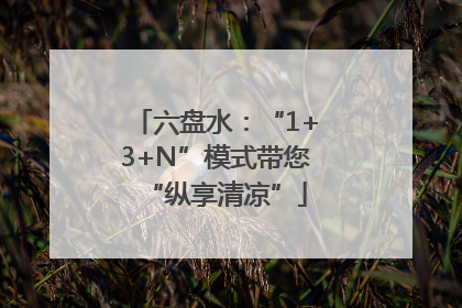 六盘水：“1+3+N”模式带您“纵享清凉”