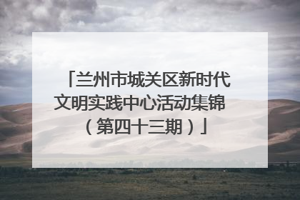 兰州市城关区新时代文明实践中心活动集锦（第四十三期）