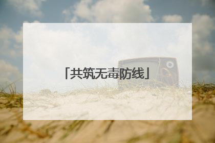 共筑无毒防线