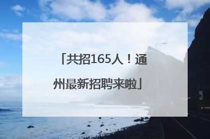 共招165人！通州最新招聘来啦