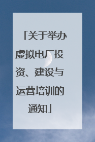 关于举办虚拟电厂投资、建设与运营培训的通知