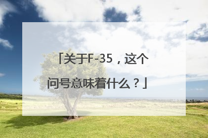 关于F-35，这个问号意味着什么？