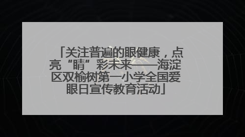 关注普遍的眼健康，点亮“睛”彩未来——海淀区双榆树第一小学全国爱眼日宣传教育活动