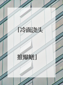 冷面浇头推爆鳝