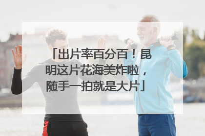 出片率百分百！昆明这片花海美炸啦，随手一拍就是大片
