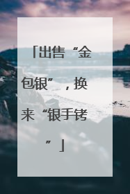 出售“金包银”，换来“银手铐”
