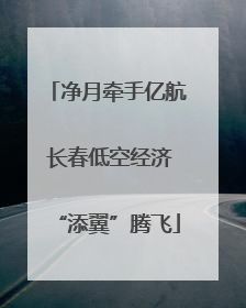 净月牵手亿航 长春低空经济“添翼”腾飞