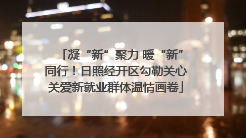 凝“新”聚力 暖“新”同行！日照经开区勾勒关心关爱新就业群体温情画卷