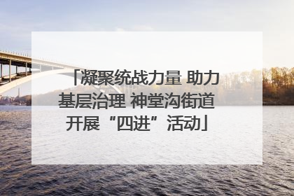 凝聚统战力量 助力基层治理 神堂沟街道开展“四进”活动