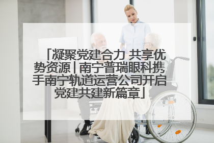凝聚党建合力 共享优势资源│南宁普瑞眼科携手南宁轨道运营公司开启党建共建新篇章