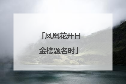 凤凰花开日 金榜题名时