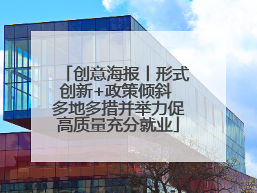 创意海报丨形式创新+政策倾斜 多地多措并举力促高质量充分就业