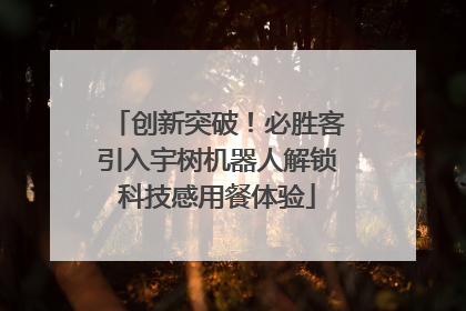 创新突破！必胜客引入宇树机器人解锁科技感用餐体验