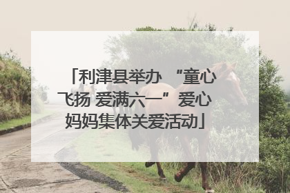 利津县举办 “童心飞扬 爱满六一”爱心妈妈集体关爱活动