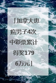 加拿大患癌男子4次中彩票累计得奖1796万元