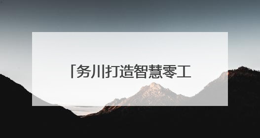 务川打造智慧零工市场 打通就业服务“最后一公里”