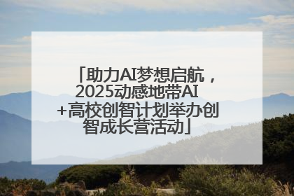 助力AI梦想启航，2025动感地带AI+高校创智计划举办创智成长营活动