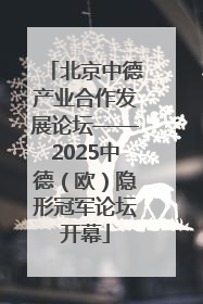 北京中德产业合作发展论坛——2025中德（欧）隐形冠军论坛开幕