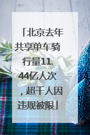 北京去年共享单车骑行量11.44亿人次，超千人因违规被限