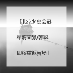 北京冬奥会冠军隋文静/韩聪即将重返赛场