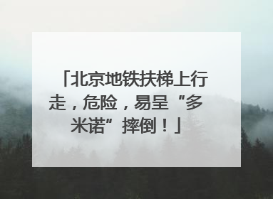 北京地铁扶梯上行走，危险，易呈“多米诺”摔倒！