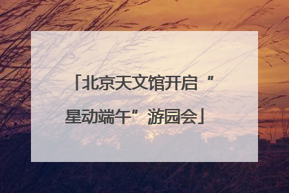 北京天文馆开启“星动端午”游园会