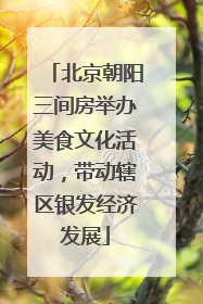 北京朝阳三间房举办美食文化活动，带动辖区银发经济发展