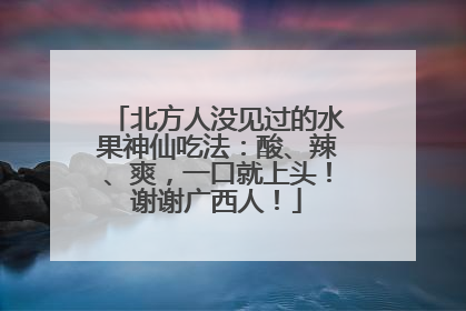 北方人没见过的水果神仙吃法：酸、辣、爽，一口就上头！谢谢广西人！