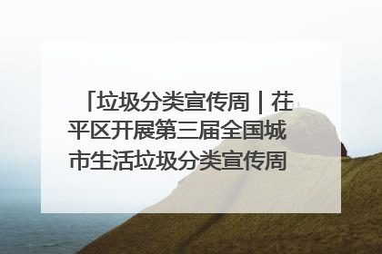 垃圾分类宣传周｜茌平区开展第三届全国城市生活垃圾分类宣传周系列活动之垃圾分类基层专题培训活动